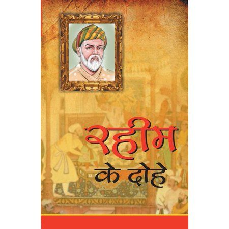 rahim ke dohe , rahim , rahim das , rahim ke dohe class 9 , rahim das ke dohe , rahim ke dohe in hindi , rahim ji ke dohe , rahim das ji ke dohe , rahim ka jivan parichay , rahim das ka jivan parichay , abdul rahim , rahim dohe , रहीम के दोहे , रहीम , रहीम के दोहे , रहीम , रहीम के दोहे class 7 , रहीम के दोहे class 9 , रहीम के दोहे with meaning , रहीम दास के दोहे , रहीम के दोहे class 6 , रहीम के दोहे class 5 , रहीम का जीवन परिचय , रहीम के दोहे अर्थ सहित , रहीम दास , रहीम के दोहे कक्षा 9 , रहीम के दोहे अर्थ सहित कक्षा 7 , रहीम के दोहे कक्षा 8 , रहीम दास जी के दोहे , जो रहीम उत्तम प्रकृति , रहीम जी के दोहे , कहि रहीम संपति सगे , रहीम दास का जीवन परिचय , रहीम कवि के दोहे ,